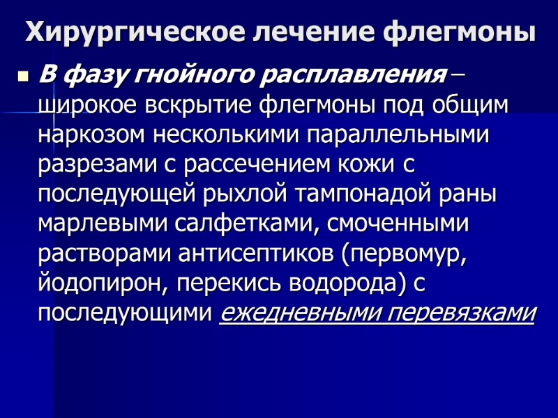 Хирургическое лечение флегмоны В фазу гнойного расплавления – широкое вскрытие флегмоны под общим наркозом